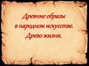 Древние образы в народном искусстве. Древо жизни