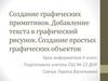 Создание графических примитивов. Добавление текста в графический рисунок. Создание простых графических объектов
