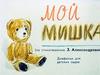 Мой мишка (по стихотворению З. Александровой)