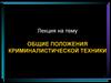 Общие положения криминалистической техники