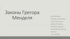 Законы Грегора Менделя