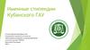 Именные стипендии Кубанского ГАУ