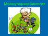 Молекулярная биология. Лекция 3