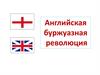 Английская буржуазная революция (1640-1660)