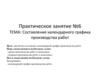 Составление календарного графика производства работ