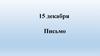 15 декабря. Письмо