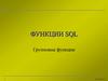 Функции SQL