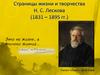 Страницы жизни и творчества Н. С. Лескова (1831 – 1895 гг.)