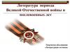 Литература периода Великой Отечественной войны и послевоенных лет. Творческое объединение «Литературная гостиная»