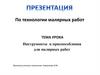 Инструменты и приспособления для малярных работ