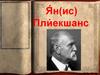 Я́н(ис) Пли́екшанс