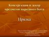 Конструкция и декор предметов народного быта