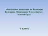 Монгольское нашествие на Волжскую Булгарию. Образование Улуса Джучи – Золотой Орды