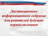 Дистанционное информационное собрание для родителей будущих первоклассников