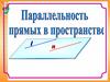 Параллельность прямых в пространстве