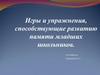 Игры и упражнения, способствующие развитию памяти младших школьников