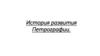 История развития Петрографии