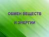 Обмен веществ и энергии
