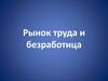 Рынок труда и безработица