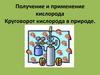 Получение и применение кислорода. Круговорот кислорода в природе