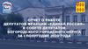Отчет о работе депутатов фракции «Единая Россия» в совете депутатов Богородского городского округа за 1 полугодие 2020 года