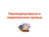 Перпендикулярные и параллельные прямые