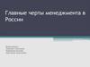 Менеджмент в России. Особенности