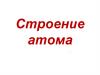 Строение атома