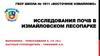 Исследование  почв в Измайловском лесопарке