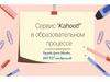 Сервис "Kahoot!" в образовательном процессе