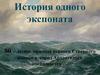 История одного экспоната