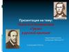 Пьеса А.Н.Островского «Гроза» в русской критике
