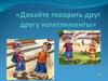 Давайте говорить друг другу комплименты