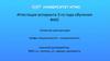 Аттестация аспиранта 3 - го года обучения (шаблон)