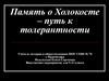 Память о Холокосте – путь к толерантности