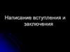 Написание вступления и заключения