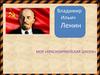 Владимир Ильич Ленин