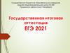 Государственная итоговая аттестация ЕГЭ 2021