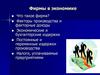 Фирмы в экономике