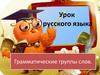 Грамматические группы слов