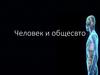 Человек и общество