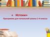 «Истоки». Программа для начальной школы 1-4 классы