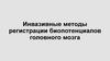 Инвазивные методы регистрации биопотенциалов головного мозга