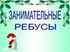 Занимательные ребусы