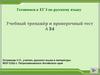 Готовимся к ЕГЭ по русскому языку. Учебный тренажёр и проверочный тест А 24