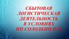 Сбытовая логистическая деятельность в условиях ИП