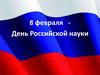 8 февраля — День Российской науки