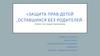 Защита прав детей, оставшихся без родителей