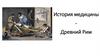 История медицины - Древний Рим