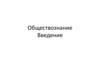 Обществознание. Общественные науки. Общество